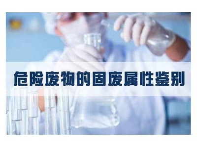 固体废物属性鉴别 煤渣矿渣危废鉴定