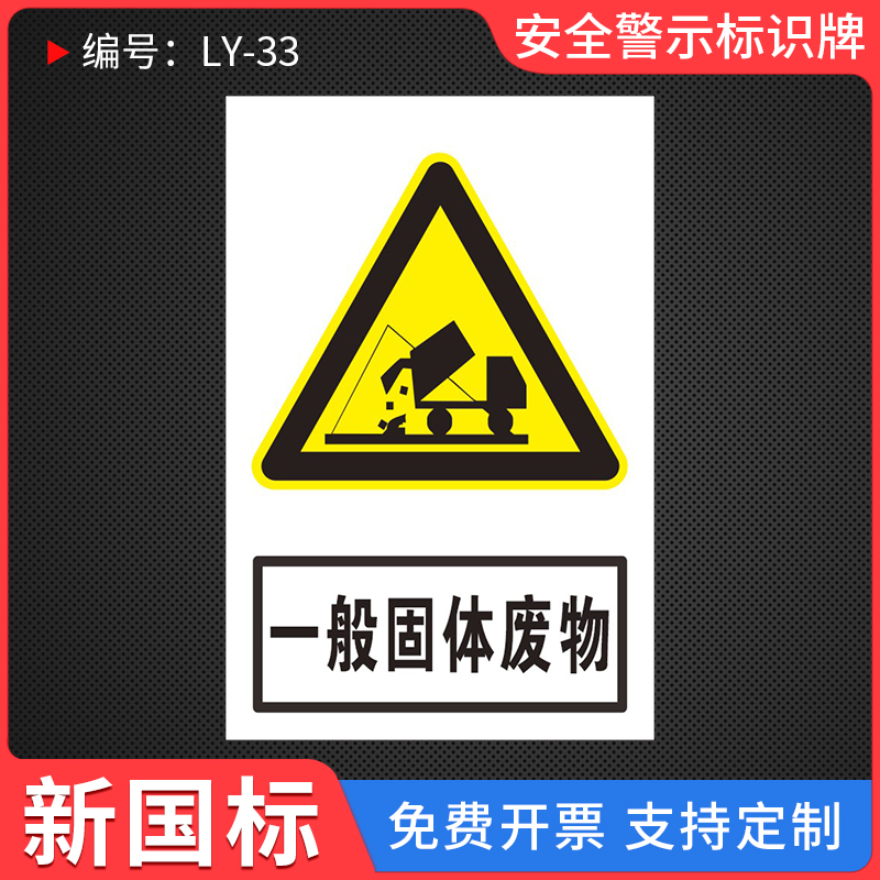 守护环境 规范管理 固体废物提示牌在工厂仓库与垃圾场的关键作用