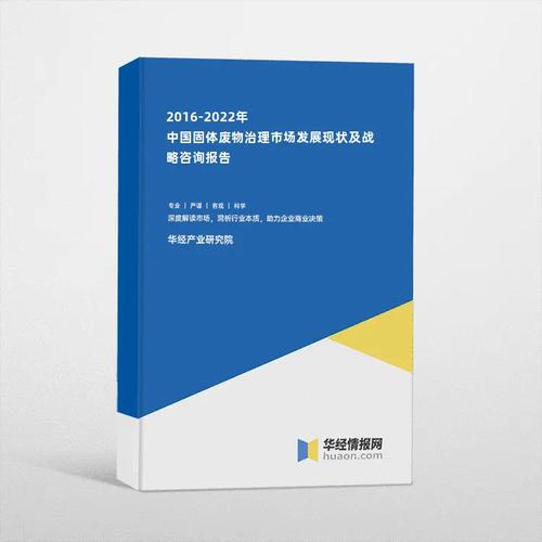 2016-2022年中国固体废物治理市场发展现状及战略咨询报告