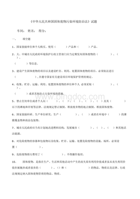 固体废物污染环境防治法试题Word文档下载推荐