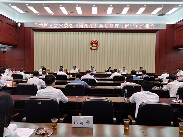 广西推进固体废物污染环境防治法落实落地
