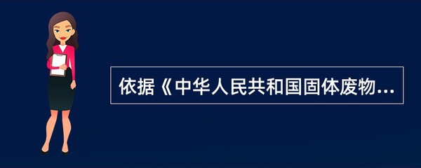 依据《中华人民共和国固体废物污染环境防治法》,关于危险废物的收集、贮存,下列说法